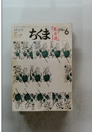 ちくま　1984年6月号