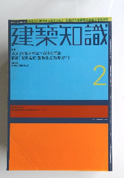 建築知識　2001年2月号