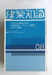 建築知識　2003年8月号