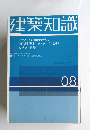 建築知識　2003年8月号