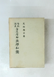 白隠禅師坐禅和讃