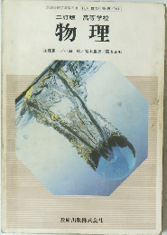 三訂版 高等学校 物理
