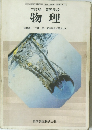 三訂版 高等学校 物理