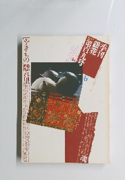 季刊銀花　第百九号　1997春号