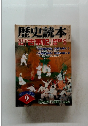 歴史読本　9月号