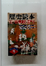 歴史読本　9月号