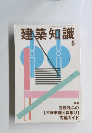 建築知識　2007年8月号