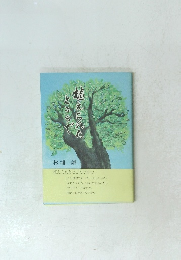 植えられたところで