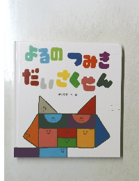 よるのつみきだいさくせん 