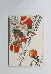 季刊銀花 第55号 1983年秋 　