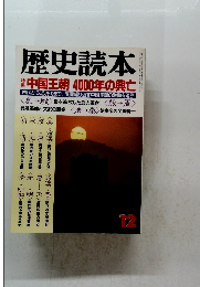 歴史読本　12月号
