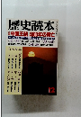歴史読本　12月号