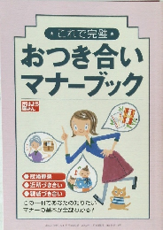 おつき合いマナーブック