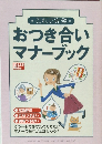 おつき合いマナーブック