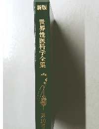 新版 世界性医科学全集 第10巻