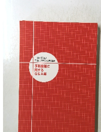 予防接種に 関する Q&A集　