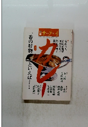 別冊　サライ　一番の好物 といえば