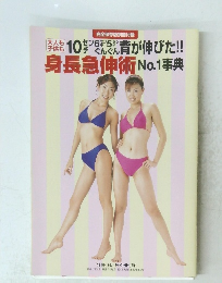 身長急伸術No.1事典