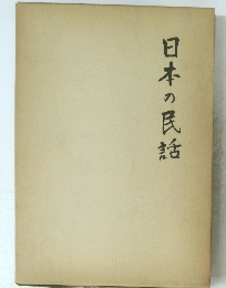 日本の民話