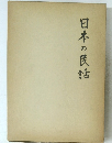 日本の民話