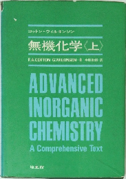 コットン・ウィルキンソン　無機化学〈上〉