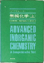 コットン・ウィルキンソン　無機化学〈上〉