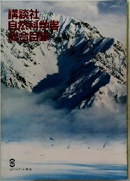 講談社 自然科学書　総合目録