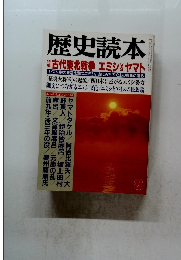 歴史読本　古代東北戦争　