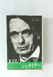ルドルフ　シュタイナー