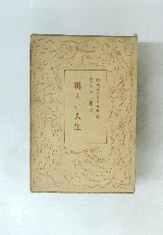 現代ユウモア全集6　佐々木邦集　　明 るい人生