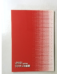 一般社団法人日本ワクチン産業協会　　ワクチンの基礎　