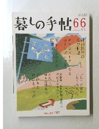 暮しの手帖　66
