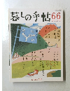 暮しの手帖　66