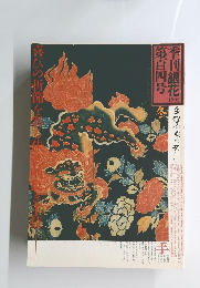 季刊銀花　第百四号　1995冬号