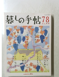 暮しの手帖78