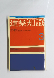 建築知識　3　