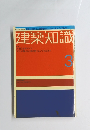建築知識　3　