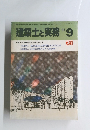 建築士と実務　1983年　9月