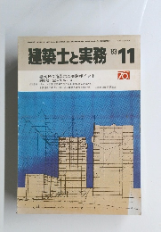 建築士と実務　1983年11月号　