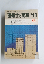建築士と実務　1983年11月号　