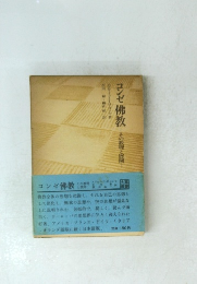 コンビ佛教教　その理と展開　