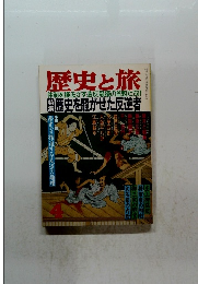 歴史と旅 4
