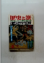 歴史と旅 4
