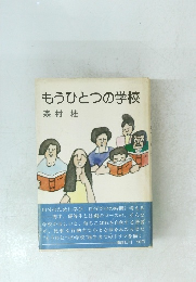 もうひとつの学校