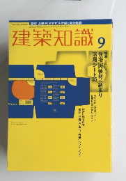 建築知識 9