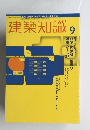 建築知識 9