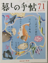 暮しの手帖71　2014年7月号