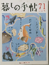 暮しの手帖71　2014年7月号