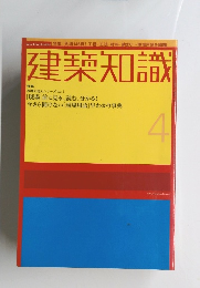 建築知識4　特集 現場の達人シリーズ Vol.1