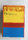 建築知識4　特集 現場の達人シリーズ Vol.1